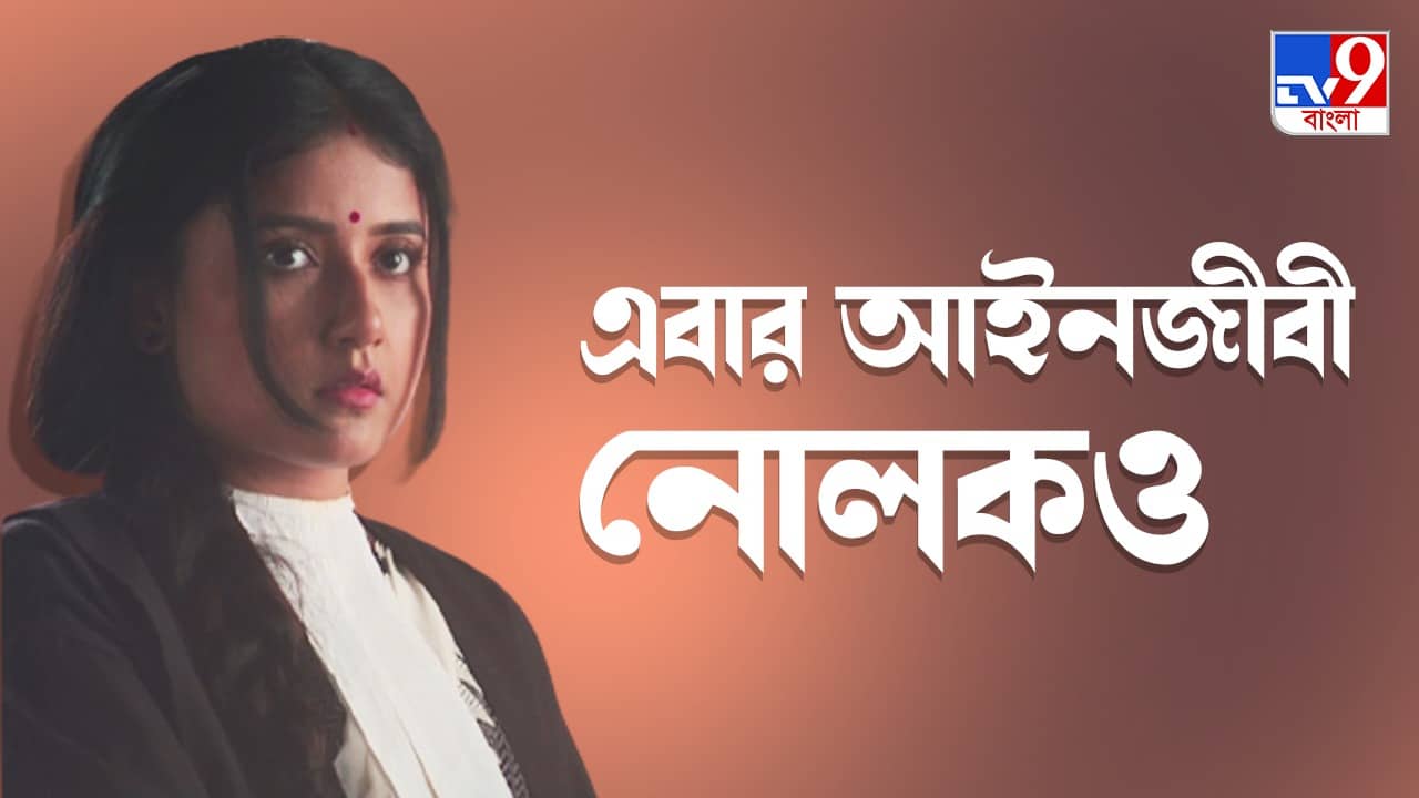 Godhuli Alap: লেখাপড়া না জানা নোলকই এবার আইনজীবী... গোধূলি আলাপ-এ নয়া মোড়