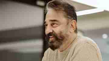 Kamal Haasan Discharged: হাসপাতাল থেকে ছাড়া পেলেন কমল হাসান; বাড়ি ফিরেই কাজে ফেরার প্রস্তুতি নিচ্ছেন তামিল সুপারস্টার