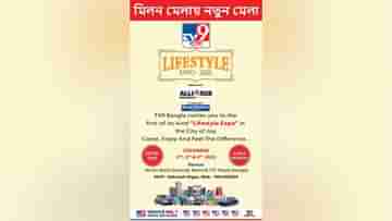 Tv9 Bangla Lifestyle Expo: শহরের সবথেকে বড় লাইফস্টাইল মেলা, TV9 এক্সপো