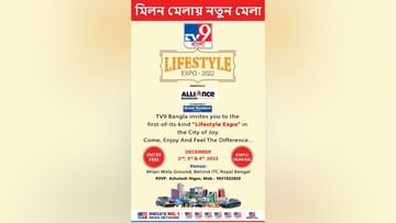 TV9 Bangla Expo: ইলেকট্রনিক্স থেকে গৃহসজ্জার সামগ্রী, একই ছাদের নীচে মিলবে সবই, শুরু হল টিভি ৯ বাংলার লাইফস্টাইল এক্সপো