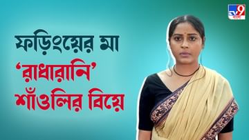 Saoli Chattopadhyay: বিয়ে করলেন 'আলতা ফড়িং' ধারাবাহিকের ফড়িংয়ের মা; পাত্রের সঙ্গে যোগ আছে 'বল্লবপুরের রূপকথা'র