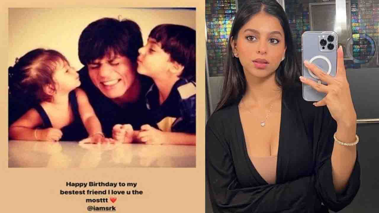 Shahrukh Khan Birthday: অনন্যা, শানায়া নয়; সুহানার জীবনের সবচেয়ে 'বেস্ট' বন্ধু তাঁর বাবা শাহরুখ খান