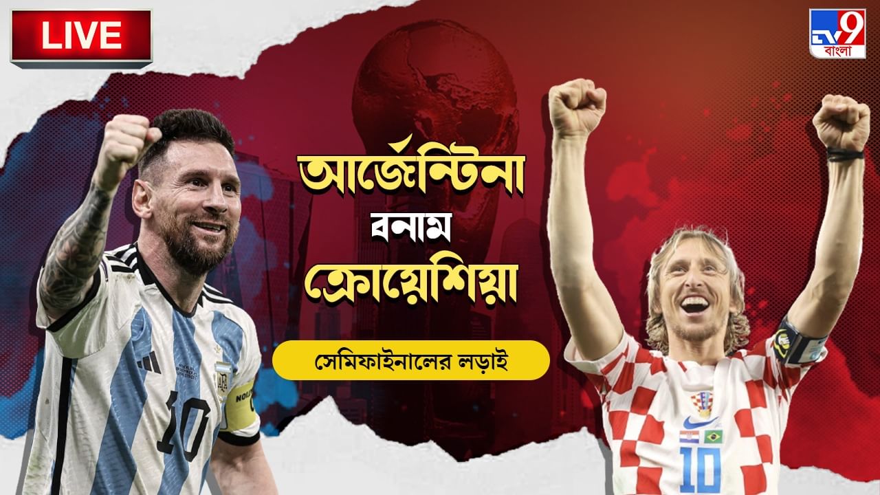 Argentina vs Croatia, FIFA WC Semi Final Highlights : ফুলটাইম : ক্রোয়েশিয়াকে ৩-০ হারিয়ে ফাইনালে আর্জেন্টিনা