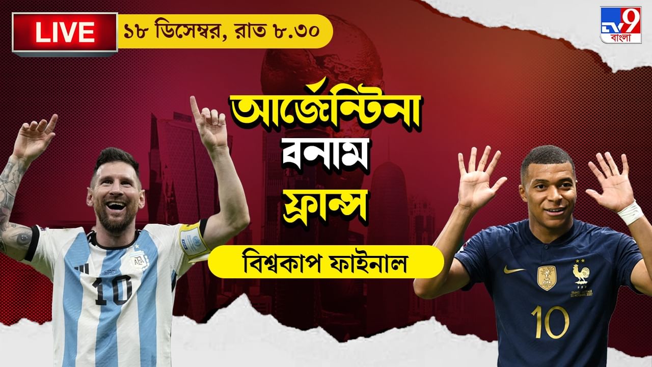 ARG vs FRA, FIFA Final Live Streaming: জেনে নিন কখন, কীভাবে দেখবেন বিশ্বকাপে আর্জেন্টিনা বনাম ফ্রান্সের ফাইনাল ম্যাচ