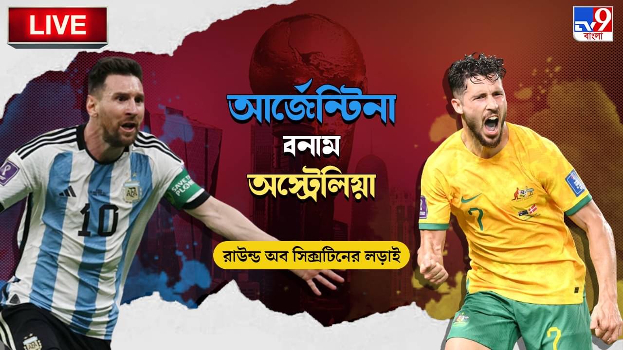 ARG vs AUS Highlights: রুদ্ধশ্বাস দ্বিতীয়ার্ধ, অস্ট্রেলিয়াকে ২-১ গোলে হারিয়ে শেষ আটে আর্জেন্টিনা