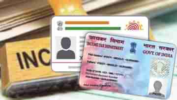 PAN - Aadhaar Link: হাতে আর তিন মাস, এই কাজ না করলে নিষ্ক্রিয় হয়ে যাবে প্যান কার্ড