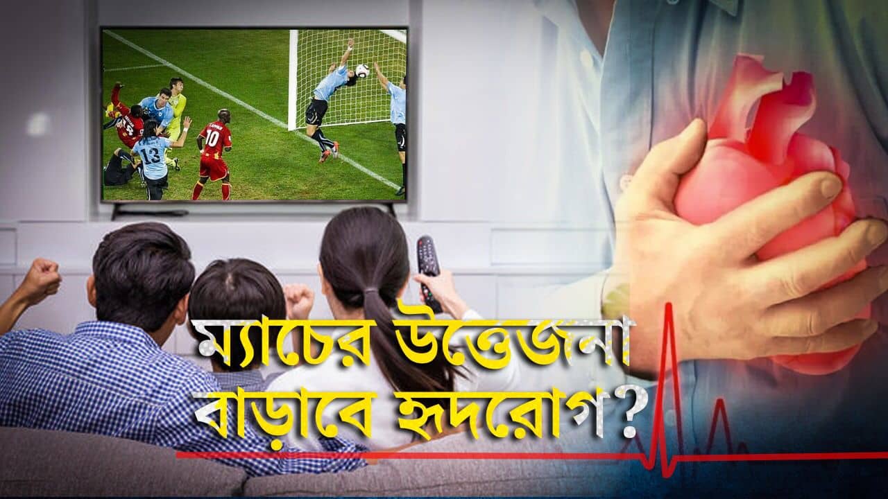 FIFA World Cup 2022: গোল অথবা মিস, ফুটবলে বুঁদ হয়ে অজান্তে হার্টের ক্ষতি করছেন না তো?