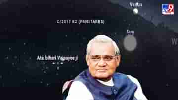 Atal Bihari Vajpayee: সূর্যের নিকটতম নক্ষত্রের নামকরণ অটল বিহারী বাজপেয়ীর নামে