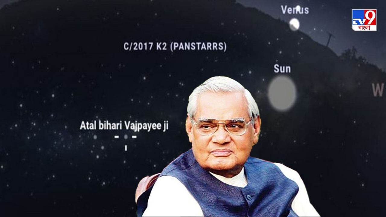 Atal Bihari Vajpayee: সূর্যের নিকটতম নক্ষত্রের নামকরণ অটল বিহারী বাজপেয়ীর নামে