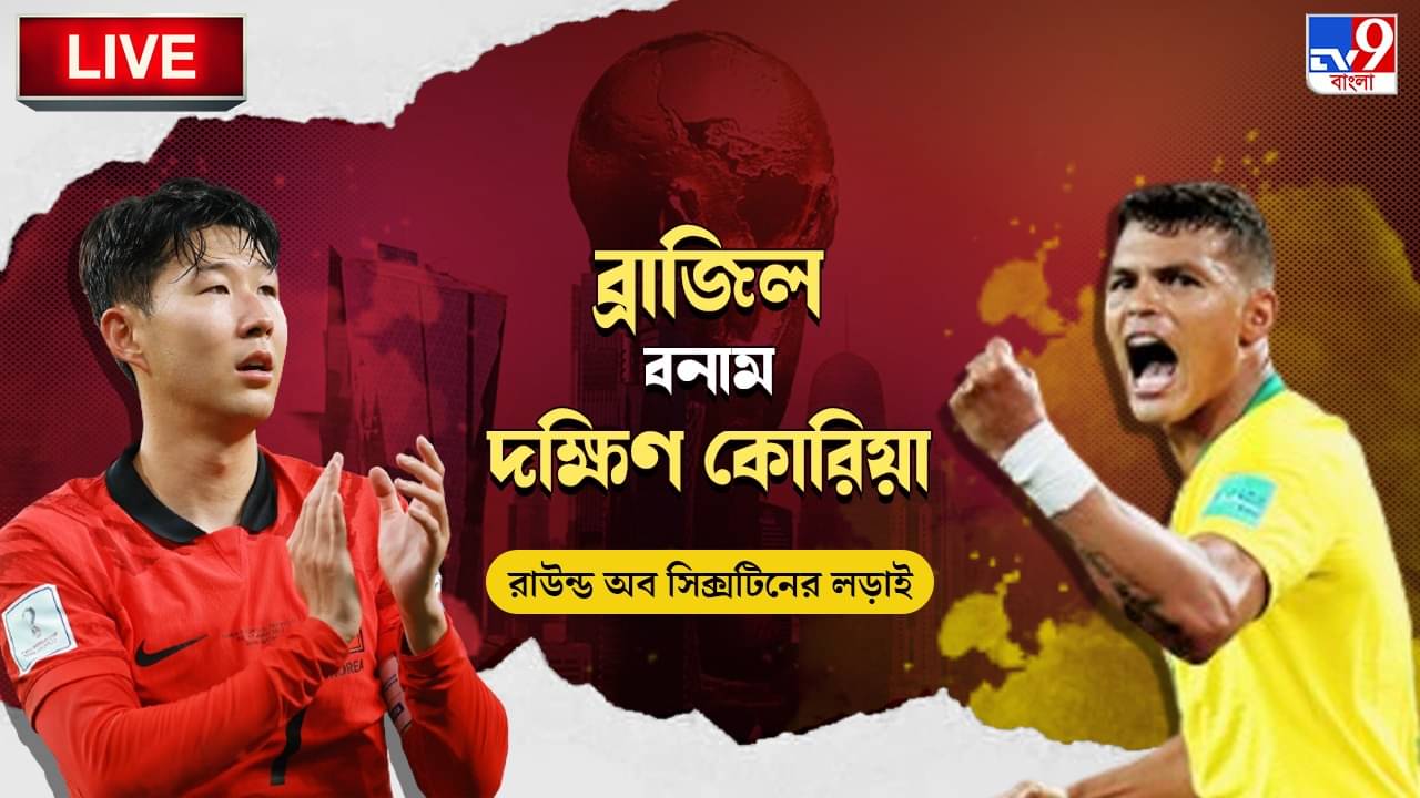 BRA vs KOR Highlights: ফুল টাইম: ৪-১ ব্যবধানে জয়, শেষ আটে ব্রাজিল