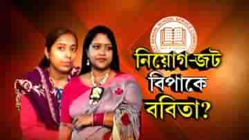 SSC: নিয়োগ পেয়েও স্বস্তি নেই ববিতার, পরেশ-কন্যার চাকরির এবার নতুন দাবিদার