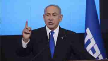 Benjamin Netanyahu: অতিডানদের সমর্থনে তৃতীয়বার ইজ়রায়েলের মসনদে নেতানিয়াহু, বন্ধুকে অভিনন্দন মোদীর