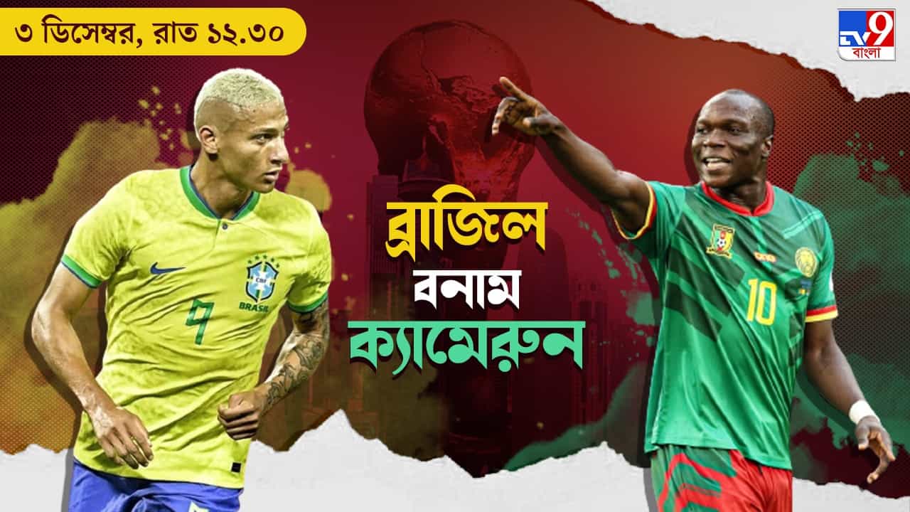 CMR vs BRA Live Streaming: জেনে নিন কখন, কীভাবে দেখবেন বিশ্বকাপে ক্যামেরুন বনাম ব্রাজিল ম্যাচ CMR vs BRA Live Streaming: জেনে নিন কখন, কীভাবে দেখবেন বিশ্বকাপে ক্যামেরুন বনাম ব্রাজিল ম্যাচ