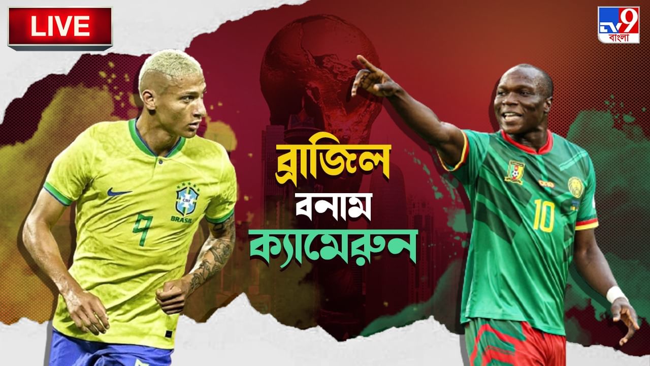 CMR vs BRA, SRB vs SUI Live Score: নকআউটের আগে হারের স্বাদ ব্রাজিলের