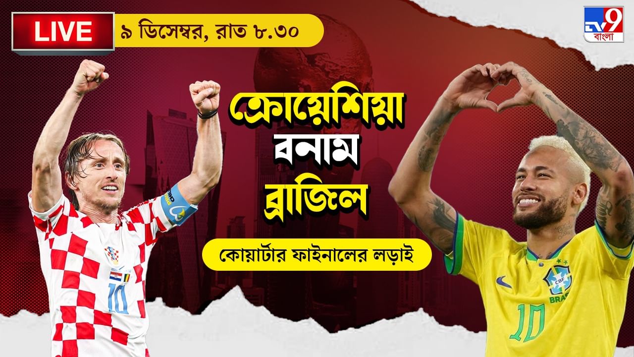CRO vs BRA, Live Streaming জেনে নিন কখন, কীভাবে দেখবেন বিশ্বকাপে