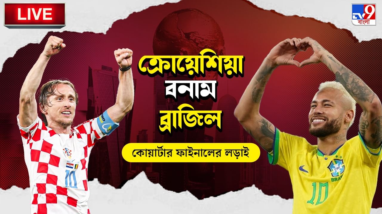 CRO vs BRA Highlights: হেক্সার স্বপ্ন ধূলিস্যাৎ, পেনাল্টি শুট-আউটে হেরে বিদায় ব্রাজিলের