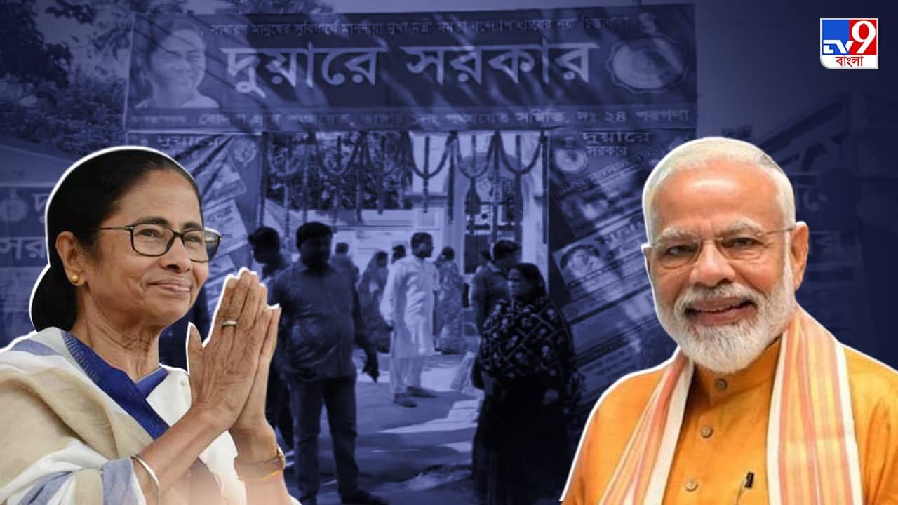 Duare Sarkar: দুয়ারে সরকারকে পুরস্কার কেন্দ্রের, এবার কোন পথে বঙ্গ বিজেপি?