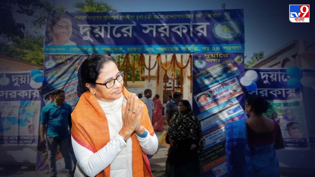 Duare Sarkar: 'দুয়ারে সরকার'কে সেরার শিরোপা দিল কেন্দ্র, রাজ্যের মুকুটে 'প্ল্যাটিনামের' পালক