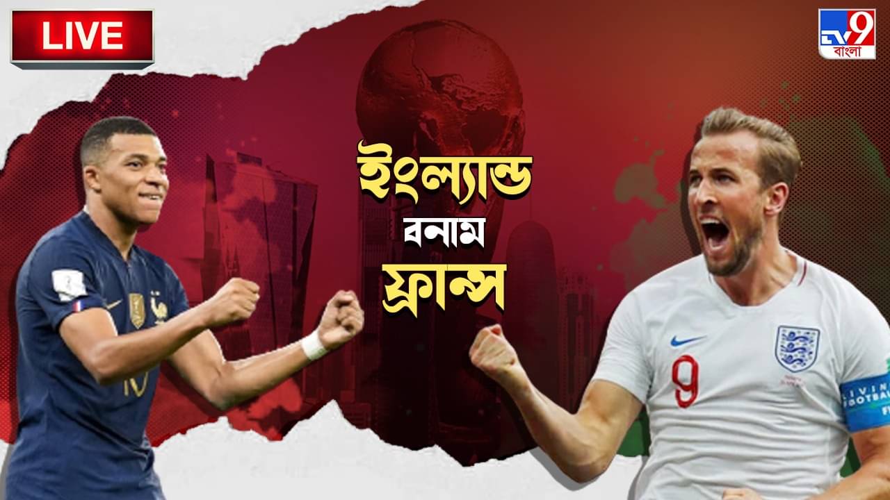 ENG vs FRA Highlights: ফুলটাইম: সেমিফাইনালে ফ্রান্স, ইংল্যান্ডের বিদায়