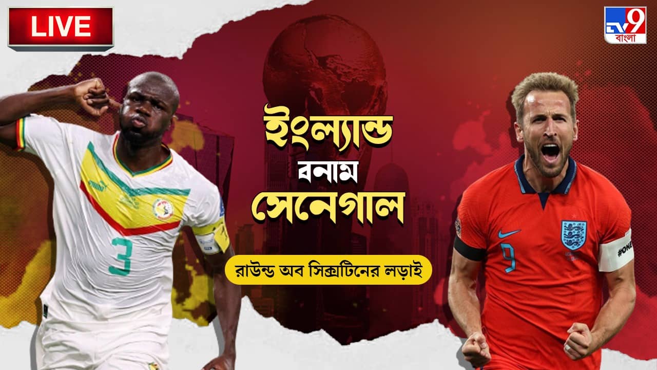 ENG vs SEN Highlights: ফুলটাইম: তিন গোলে জিতে কোয়ার্টার ফাইনালে ইংল্যান্ড