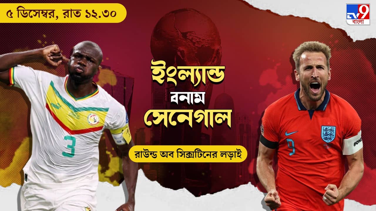 ENG vs SEN Live Streaming: জেনে নিন কখন, কীভাবে দেখবেন বিশ্বকাপে ইংল্যান্ড বনাম সেনেগাল ম্যাচ
