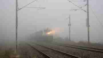 Train Delayed: ঘন কুয়াশায় এক হাত দূরেও দেখা দায়! দেরিতে চলছে ২৯টি ট্রেন, পিছল ১৫০ বিমানের সময়সূচিও