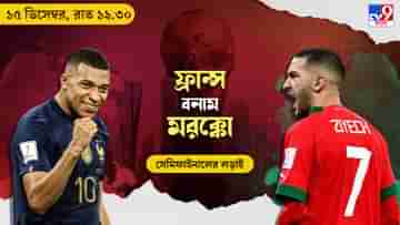 FRA vs MOR Live Streaming: জেনে নিন কখন, কীভাবে দেখবেন বিশ্বকাপে ফ্রান্স বনাম মরক্কো সেমিফাইনাল ম্যাচ