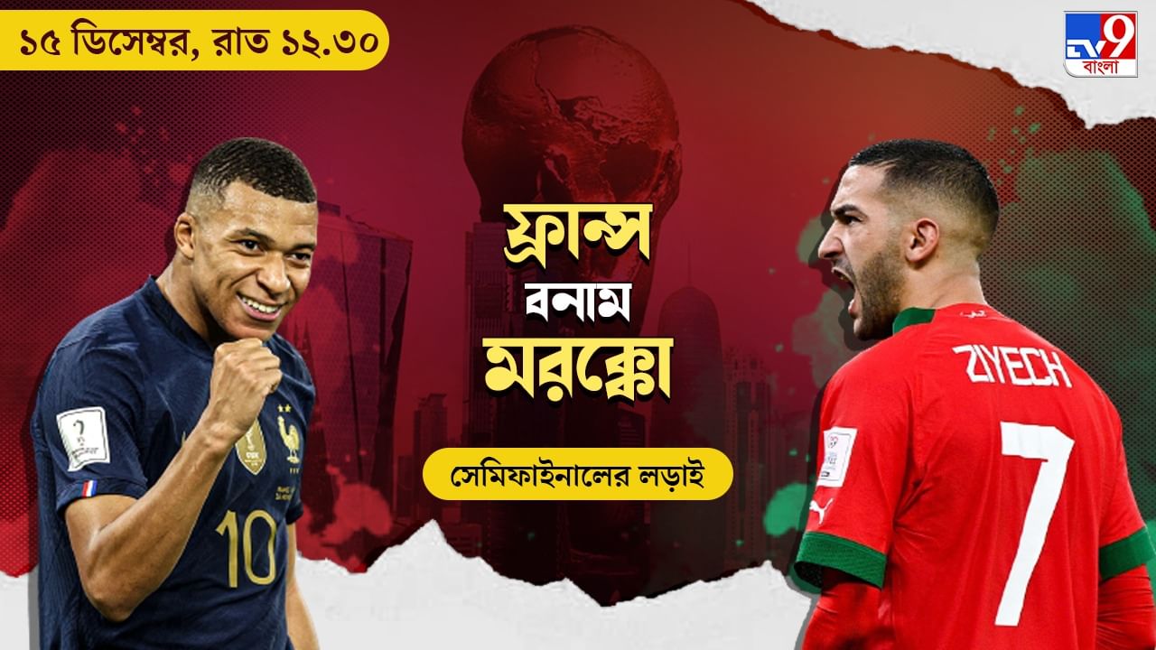 FRA vs MOR Live Streaming: জেনে নিন কখন, কীভাবে দেখবেন বিশ্বকাপে ফ্রান্স বনাম মরক্কো সেমিফাইনাল ম্যাচ