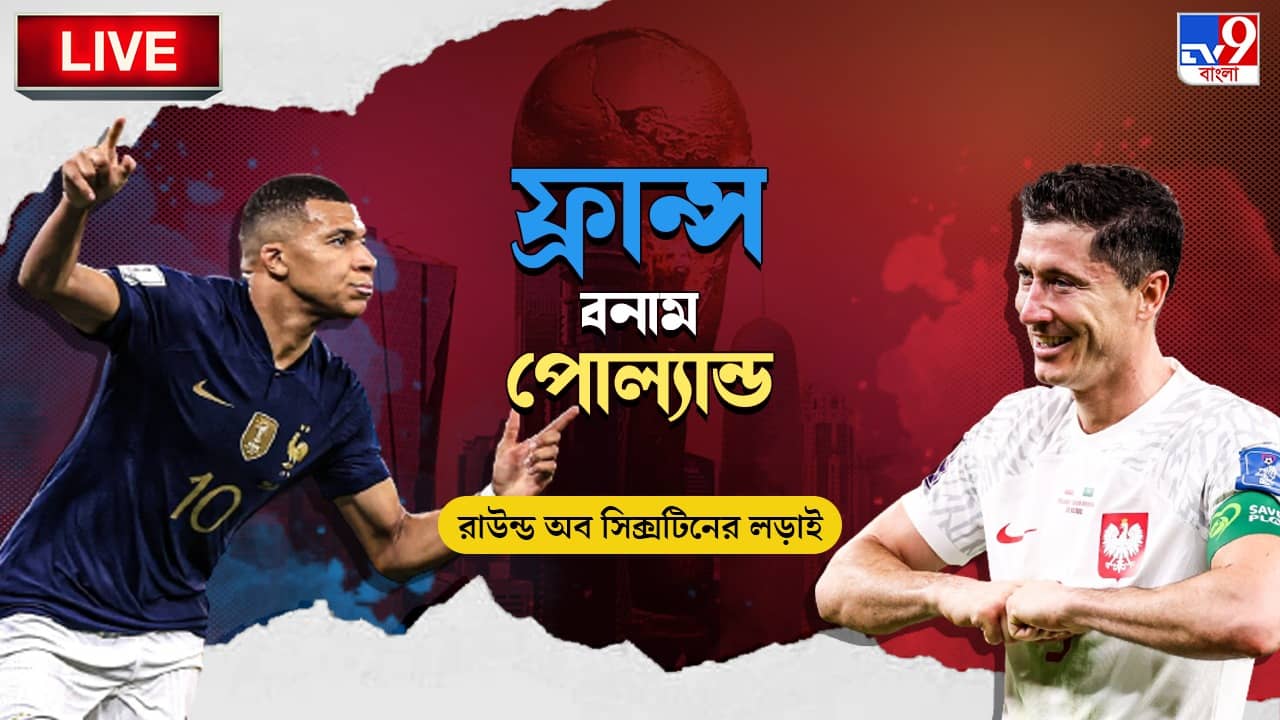 FRA vs POL Highlights: এমবাপের জোড়া গোল, পোল্যান্ডকে হারিয়ে শেষ আটে ডিফেন্ডিং চ্যাম্পিয়নরা