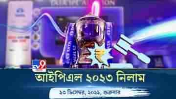 IPL 2023 Mini Auction Live Streaming: জেনে নিন কখন, কোথায়, কীভাবে দেখবেন আইপিএল-২০২৩ এর মিনি নিলাম