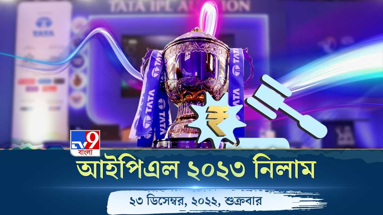 IPL 2023 Mini Auction Live Streaming: জেনে নিন কখন, কোথায়, কীভাবে দেখবেন আইপিএল-২০২৩ এর মিনি নিলাম IPL 2023 Mini Auction Live Streaming: জেনে নিন কখন, কোথায়, কীভাবে দেখবেন আইপিএল-২০২৩ এর মিনি নিলাম