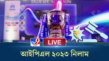 IPL 2023 Mini Auction Live: দিনভর নজর রাখুন আইপিএল-২০২৩ এর মিনি নিলামে