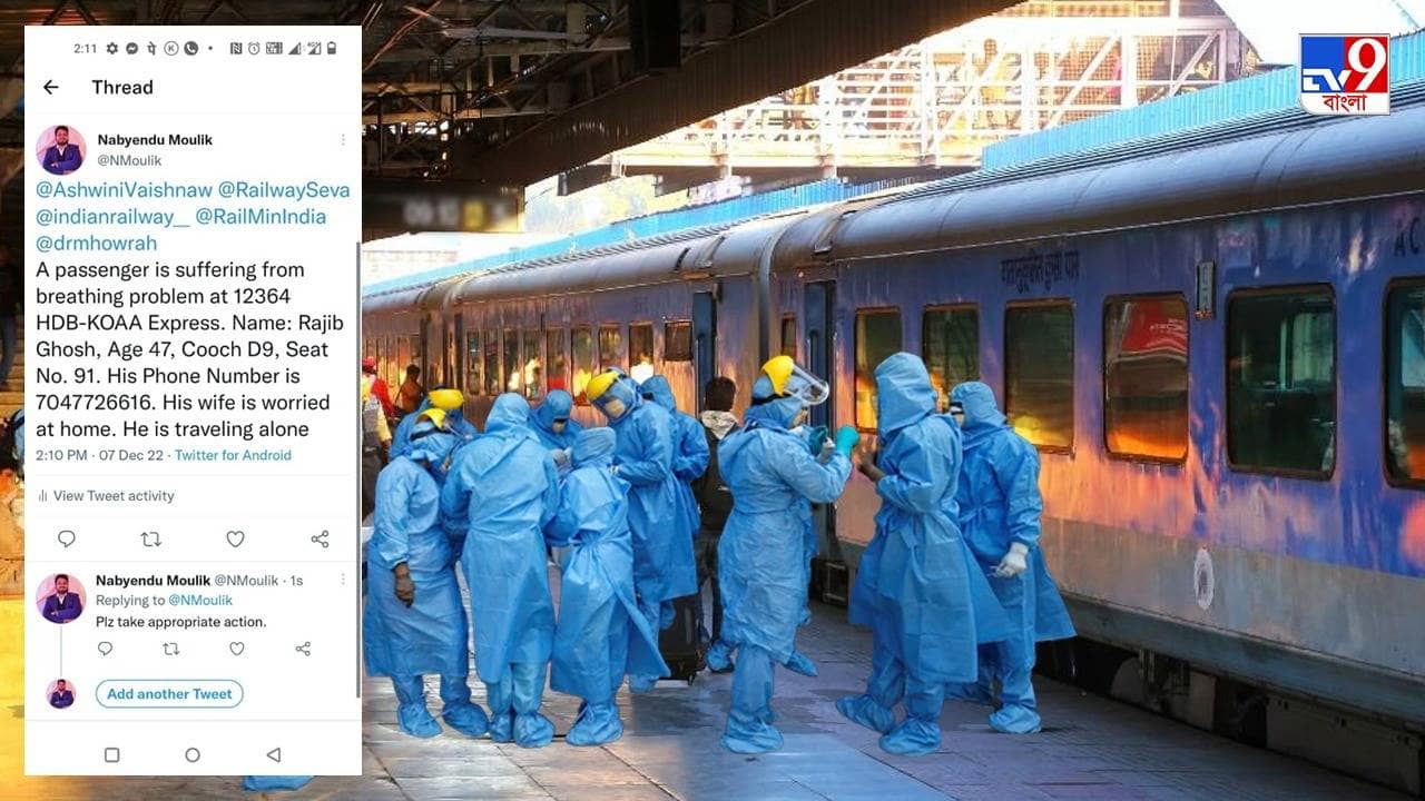 Jalpaiguri : চলন্ত ট্রেনে শ্বাসকষ্ট, টুইট করতেই কামরায় পৌঁছল মেডিক্যাল টিম, সুস্থ হয়ে অভিভূত ব্যক্তি