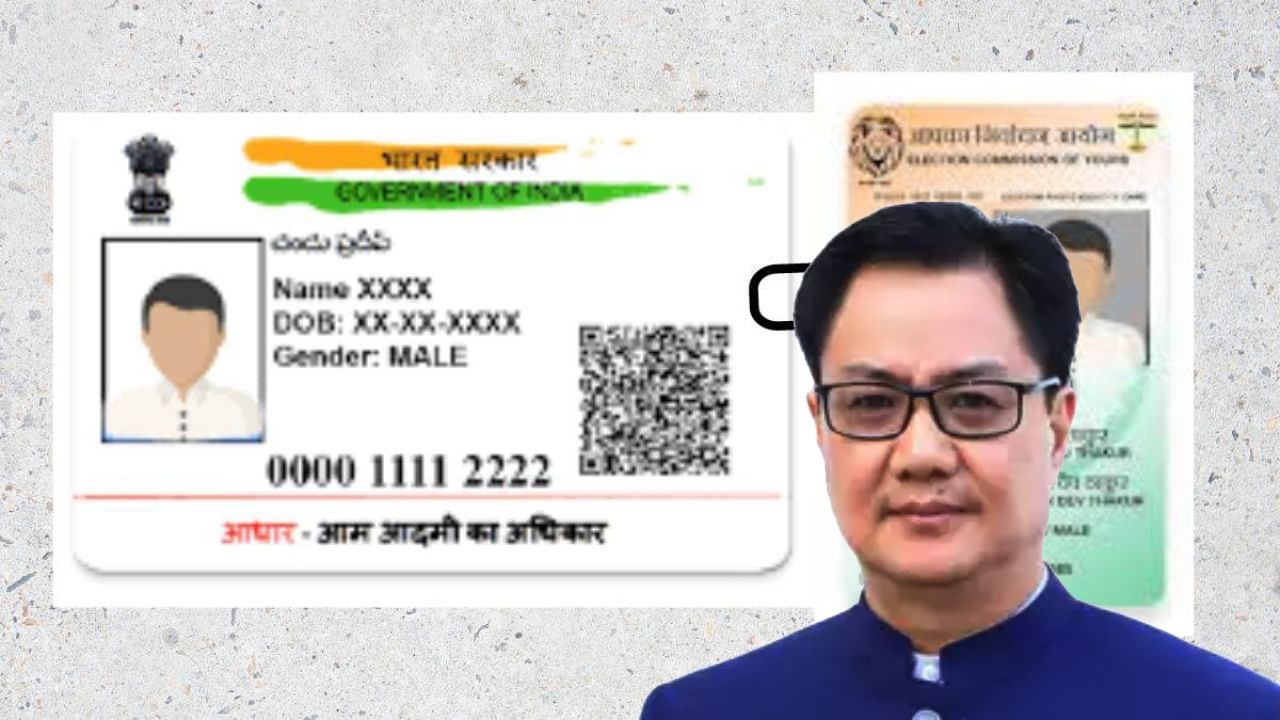 Aadhaar-Voter ID Linking: ভোটার কার্ডের সঙ্গে কি আধার সংযোগ করতেই হবে? কী বললেন কিরণ রিজিজু
