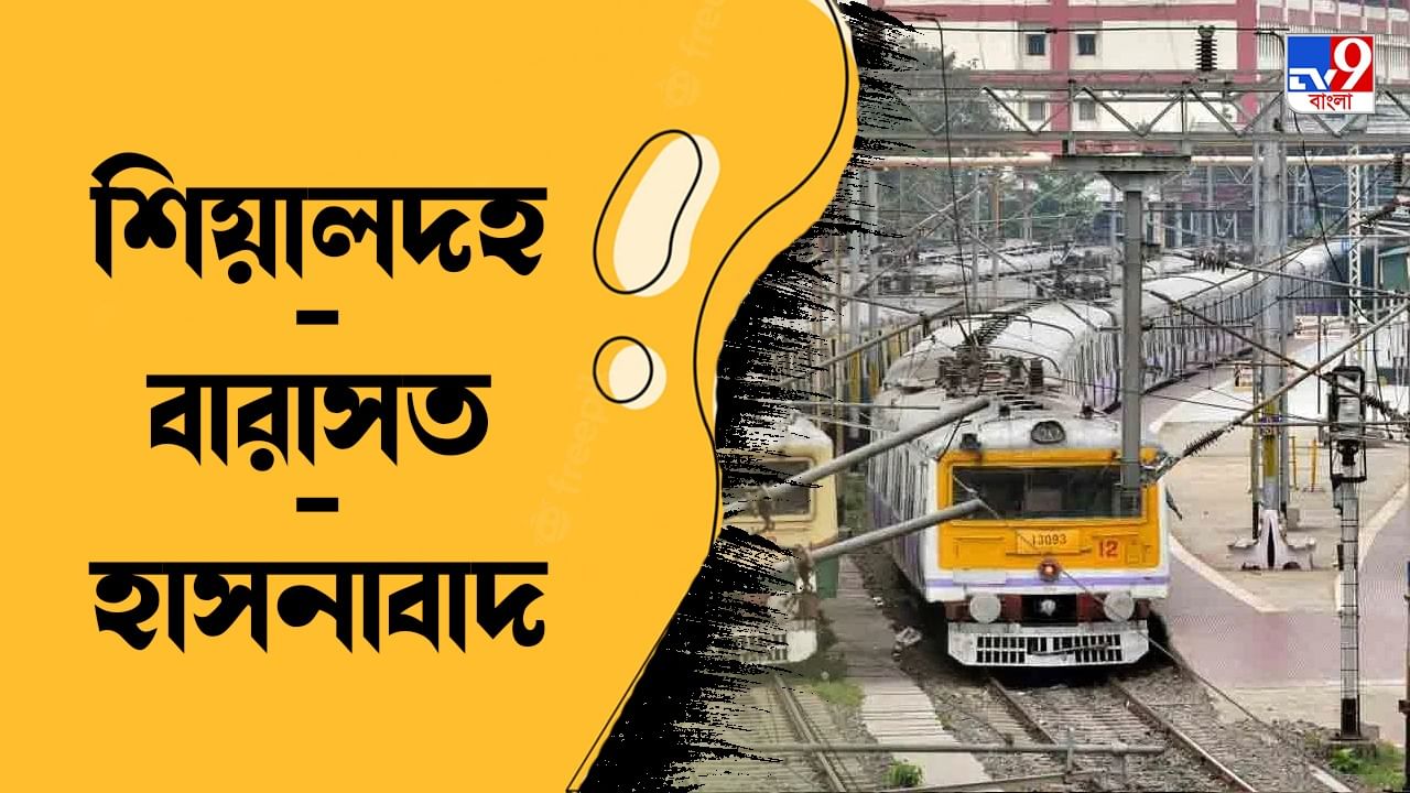 শিয়ালদহ-বারাসত লাইনে চলবে একজোড়া লোকাল ট্রেন। আপ ট্রেন (শিয়ালদহ থেকে) ছাড়বে সকাল ৯ টা ৪০ মিনিটে এবং ডাউন ট্রেন (বারাসত থেকে) ছাড়বে। সকাল ১০ টা ৪০ মিনিটে। শিয়ালদহ-হাসনাবাদ লাইনে একজোড়া লোকাল ট্রেন চলবে। আপ ট্রেন (শিয়ালদহ থেকে) ছাড়বে সকাল ১১ টা ৭ মিনিটে এবং ডাউন ট্রেন (হাসনাবাদ থেকে) ছাড়বে দুপুর ১টা ১৫ মিনিটে।