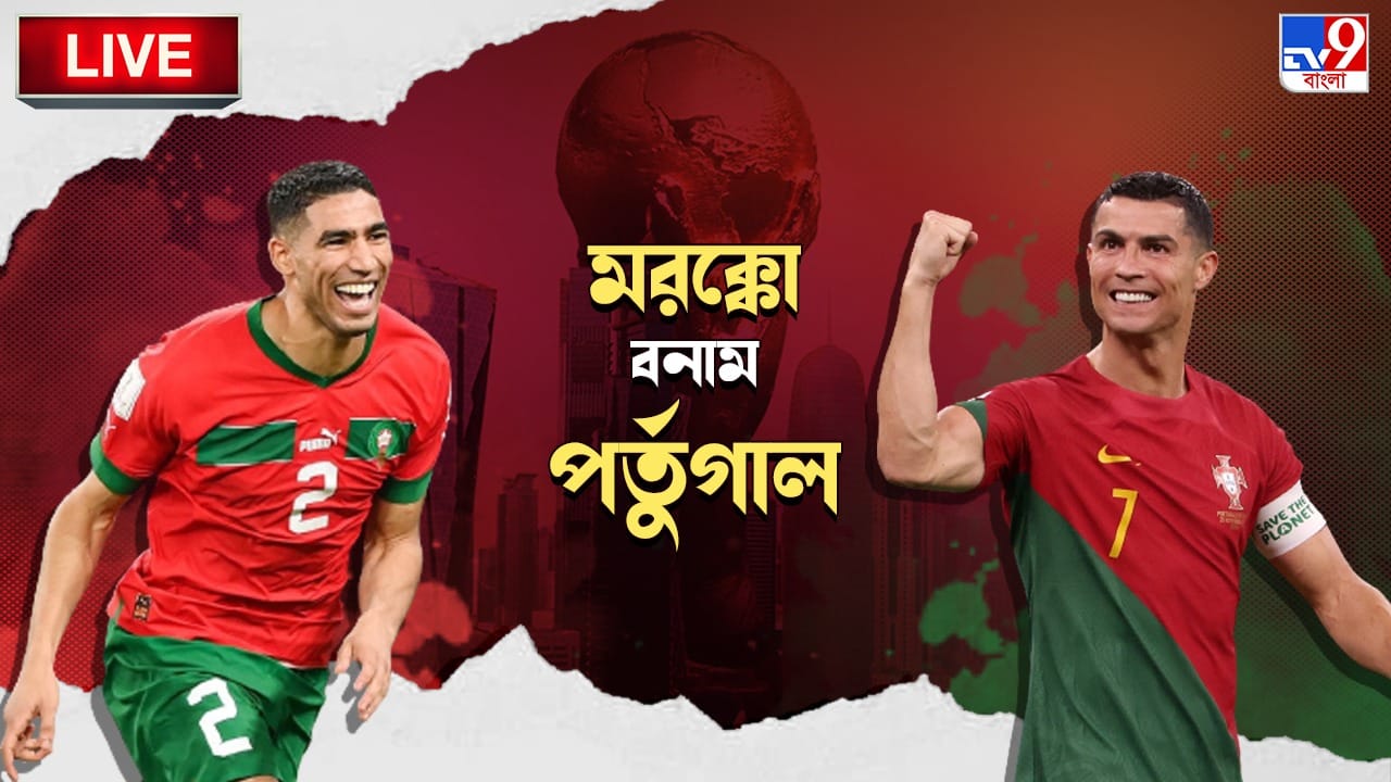 MAR vs POR, Highlights: পর্তুগালকে হারিয়ে বিশ্বকাপের সেমিফাইনালে মরক্কো MAR vs POR, Highlights: পর্তুগালকে হারিয়ে বিশ্বকাপের সেমিফাইনালে মরক্কো