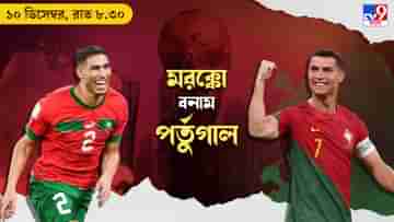 MAR vs POR, Live Streaming: জেনে নিন কখন, কীভাবে দেখবেন বিশ্বকাপে মরক্কো বনাম পর্তুগালের কোয়ার্টার ফাইনাল ম্যাচ