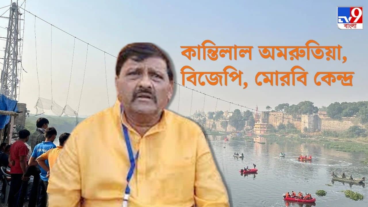 Gujarat Election Result 2022: সেতু দুর্ঘটনা অতীত, গুজরাটে বিজেপিকে লিড দিচ্ছে মোরবি