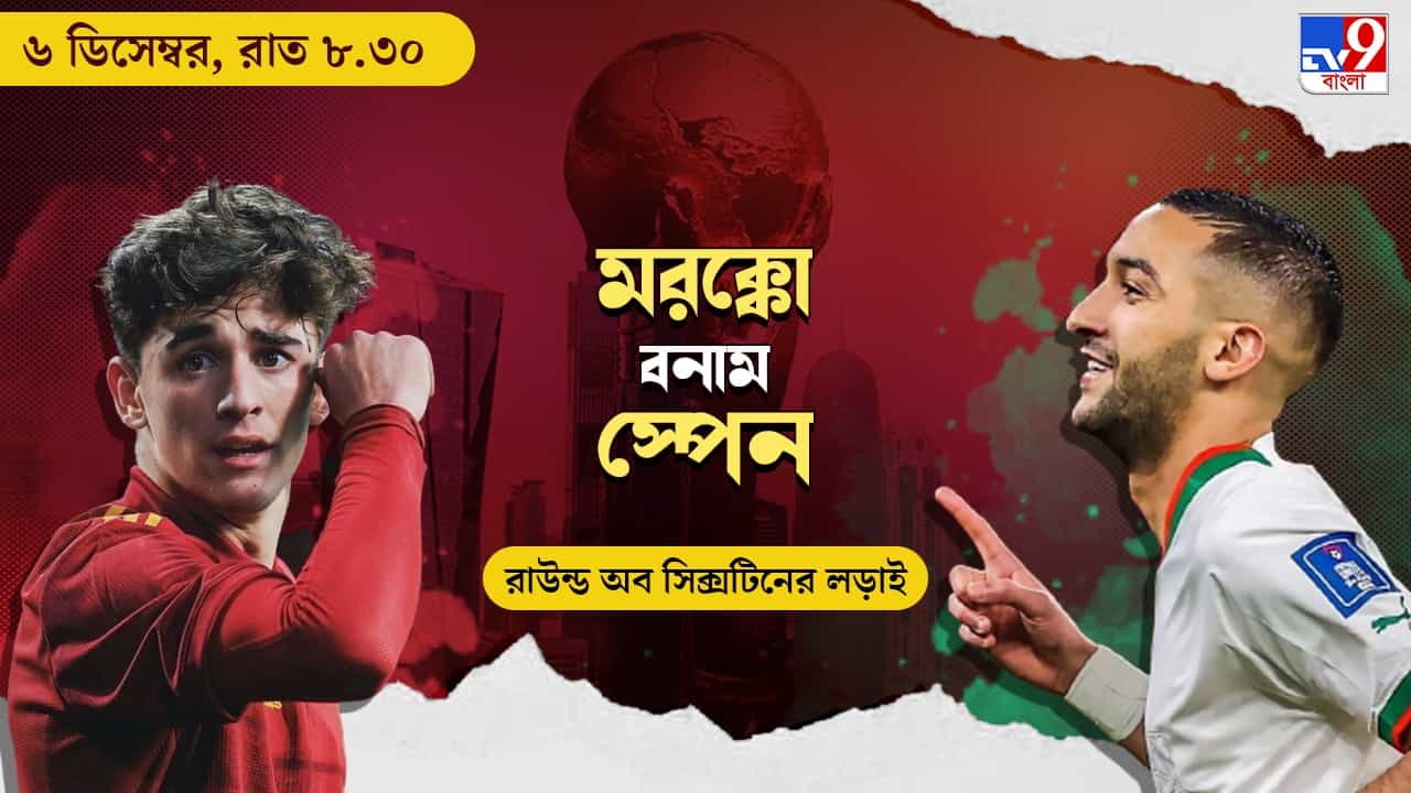 MAR vs ESP Live Streaming: জেনে নিন কখন, কীভাবে দেখবেন বিশ্বকাপে মরক্কো বনাম স্পেন ম্যাচ MAR vs ESP Live Streaming: জেনে নিন কখন, কীভাবে দেখবেন বিশ্বকাপে মরক্কো বনাম স্পেন ম্যাচ