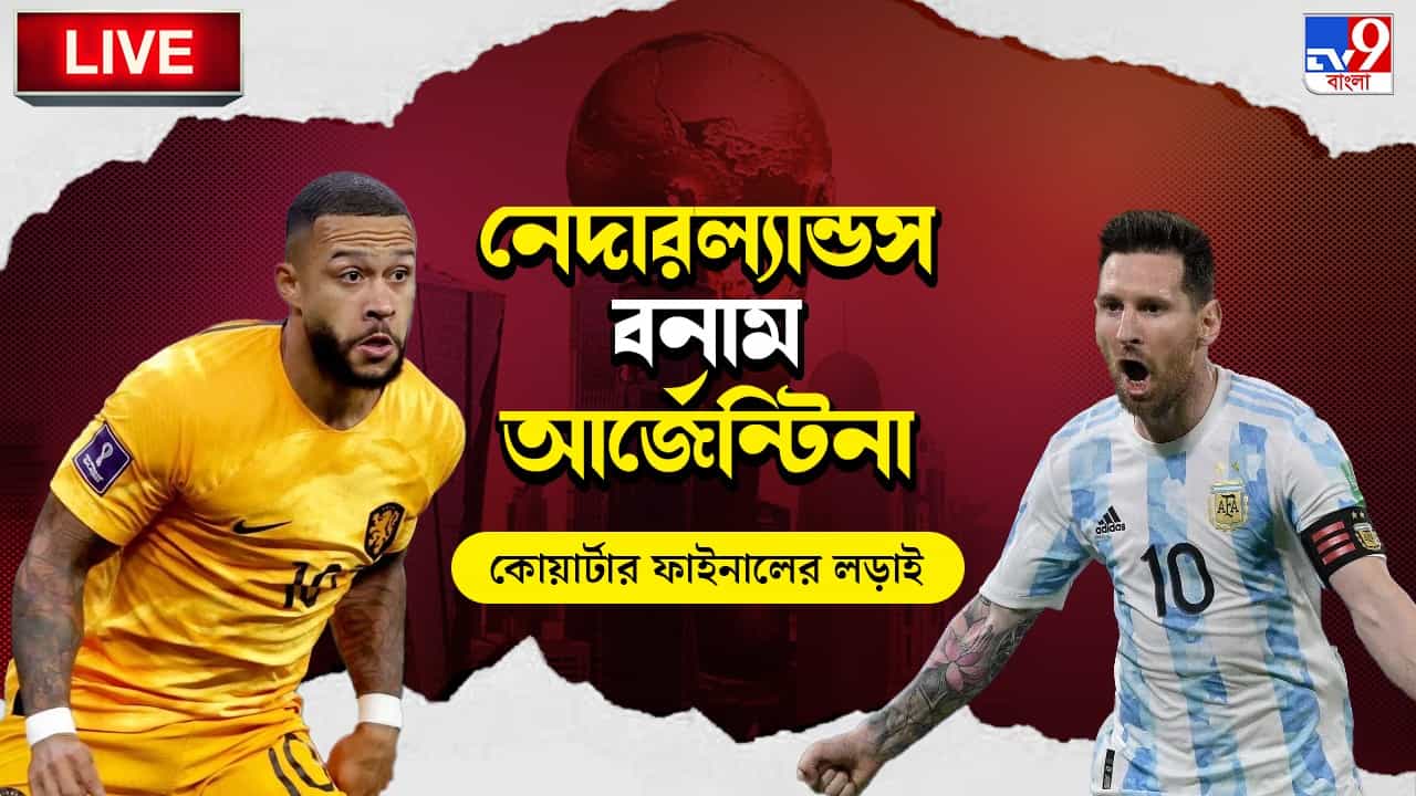 NED vs ARG Highlights : টাইব্রেকারে রুদ্ধশ্বাস জয়, সেমিফাইনালে আর্জেন্টিনা NED vs ARG Highlights : টাইব্রেকারে রুদ্ধশ্বাস জয়, সেমিফাইনালে আর্জেন্টিনা