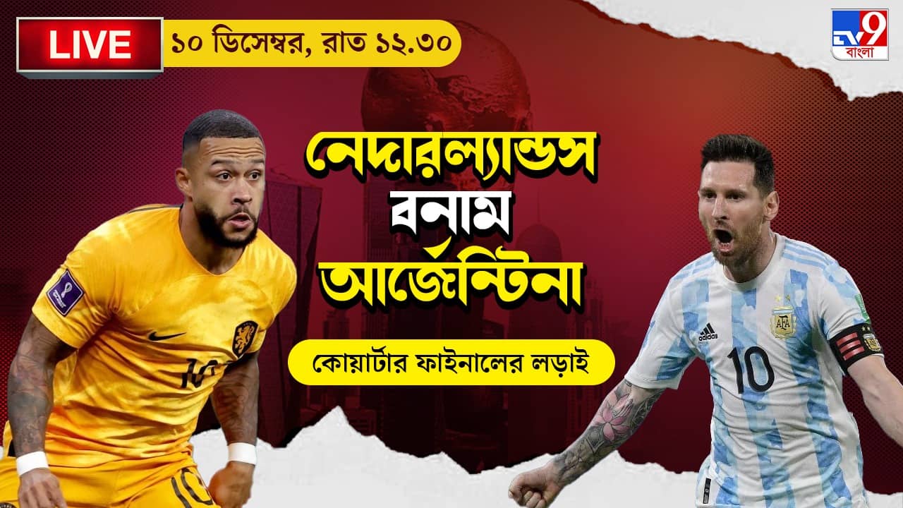 NED vs ARG Live Streaming: জেনে নিন কখন, কীভাবে দেখবেন বিশ্বকাপে নেদারল্যান্ডস বনাম আর্জেন্টিনা ম্যাচ
