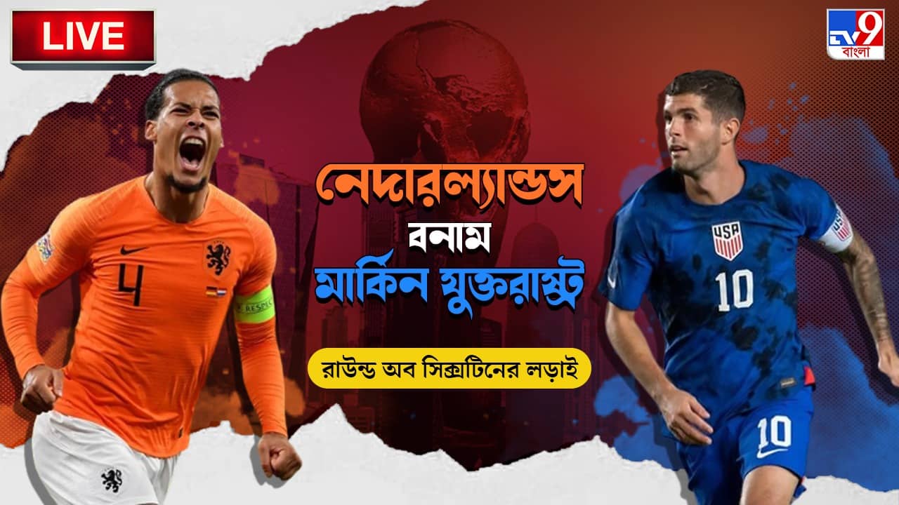 NED vs USA Highlights: প্রথম দল হিসেবে কাতার বিশ্বকাপের শেষ আটে নেদারল্যান্ডস