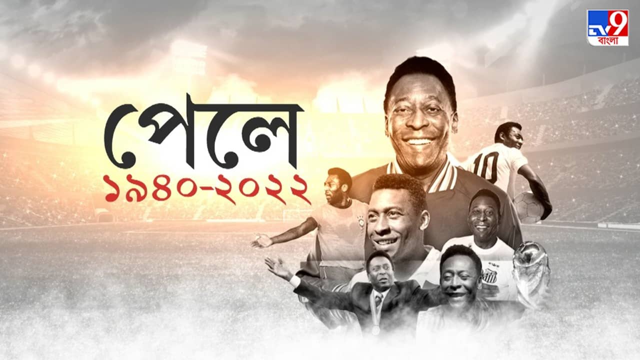 PELE: চলে গেলেন সম্রাট, পেলের প্রয়াণে শোকস্তব্ধ বিশ্ব!