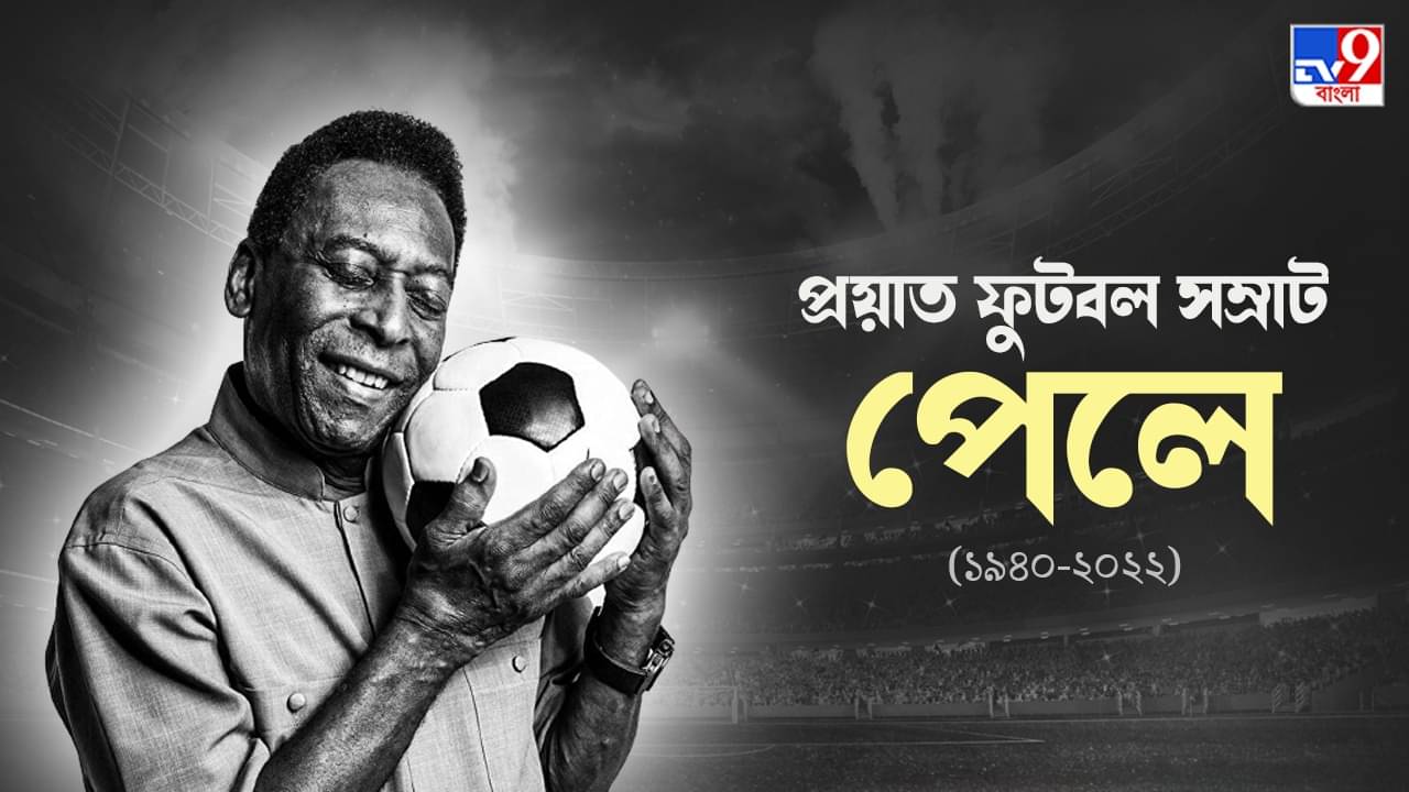 PELE: ফুটবলকেই নিজের পৃথিবী বানিয়ে ফেলেছিলেন পেলে!