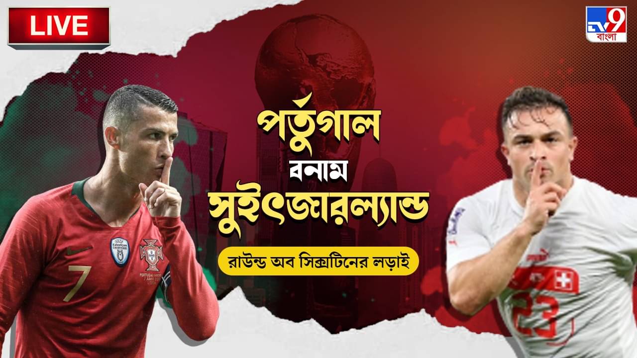POR vs SUI Highlights: ফুলটাইম : ৬-১র জয়, ২০০৬-র পর ফের শেষ আটে পর্তুগাল