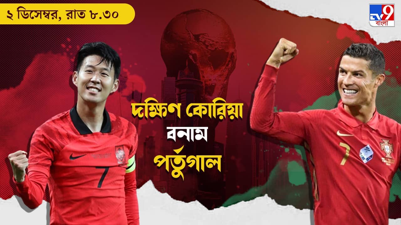 KOR vs POR live streaming: জেনে নিন কখন, কীভাবে দেখবেন বিশ্বকাপে দক্ষিণ কোরিয়া বনাম পর্তুগাল ম্যাচ