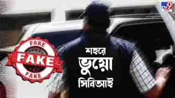 Fake CBI Officer: সিবিআই থেকে আসছি, কলকাতার ব্যবসায়ীর বাড়ি থেকে ৩০ লক্ষ টাকা নিয়ে গেল প্রতারকরা