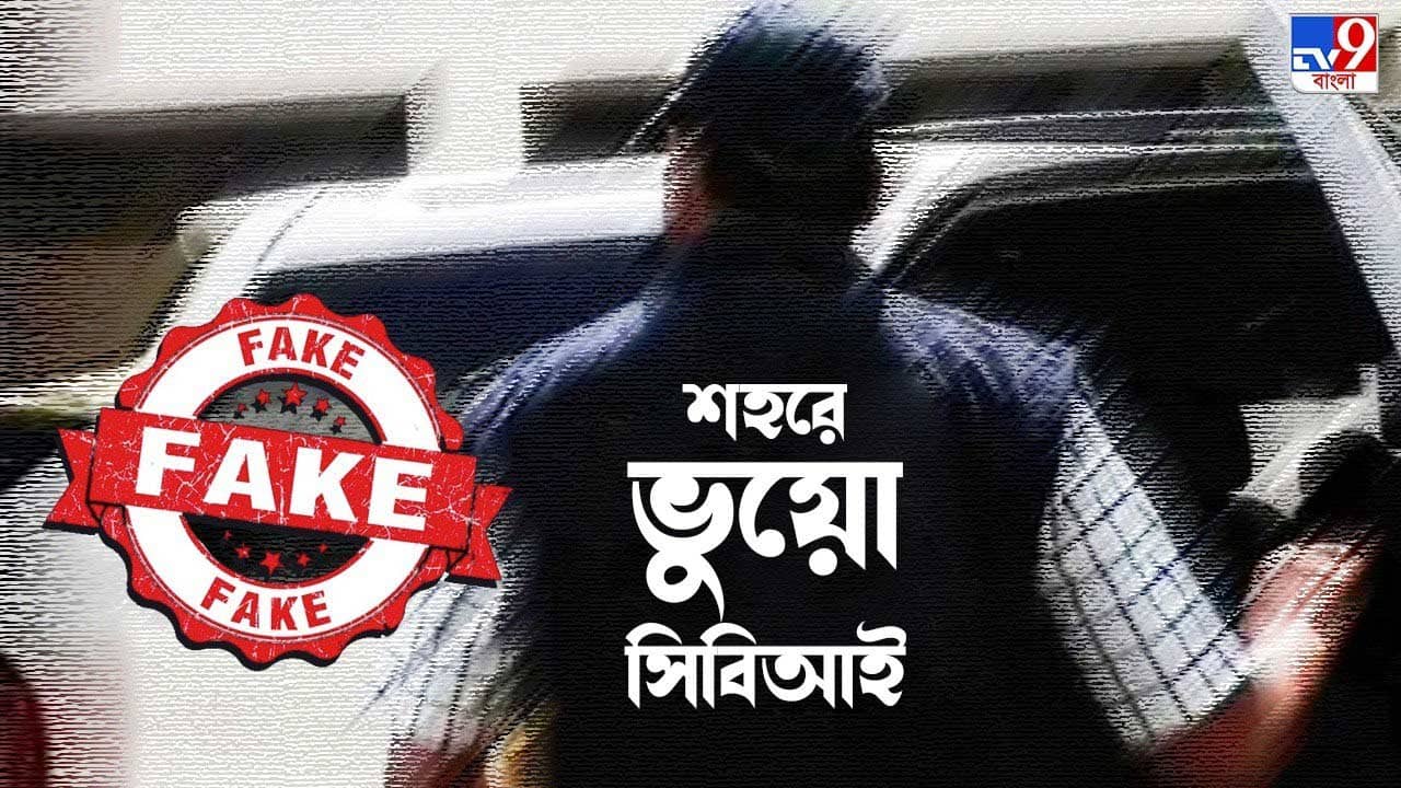 Fake CBI Officer: সিবিআই থেকে আসছি, কলকাতার ব্যবসায়ীর বাড়ি থেকে ৩০ লক্ষ টাকা নিয়ে গেল প্রতারকরা