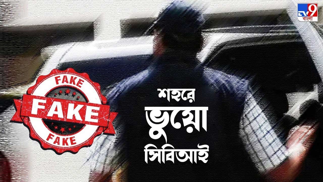 Fake CBI Officer: 'সিবিআই থেকে আসছি', কলকাতার ব্যবসায়ীর বাড়ি থেকে ৩০ লক্ষ টাকা নিয়ে গেল প্রতারকরা