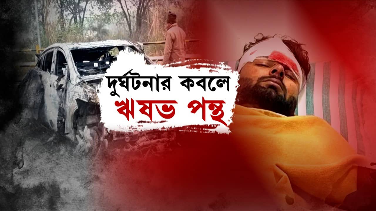 Rishabh Pant Accident: পন্থের দুর্ঘটনার মুহূর্তের ভিডিয়োতে ভরেছে সোশ্যাল মিডিয়া, দেখলেই গা শিউরে উঠবে